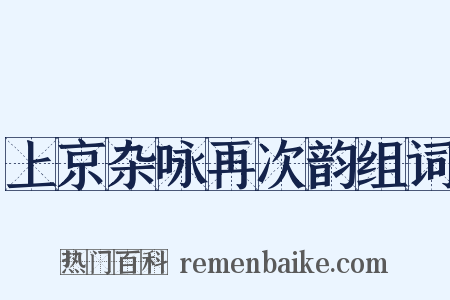 上京杂咏再次韵组词是什么意思的图片
